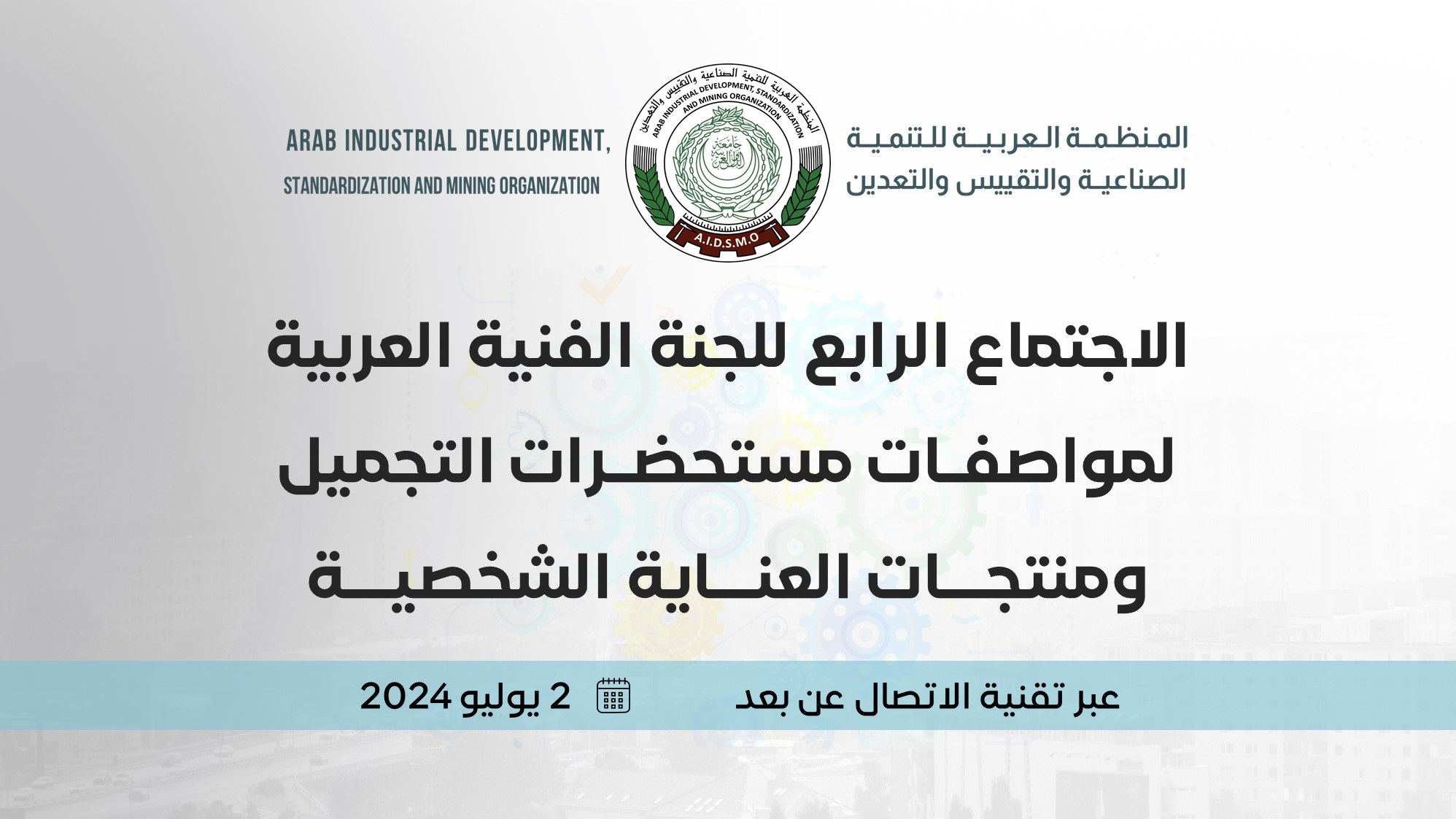 انعقاد الاجتماع الرابع للجنة الفنية العربية لمواصفات مستحضرات التجميل ومنتجات العناية الشخصية انعقاد الاجتماع الرابع للجنة الفنية العربية لمواصفات مستحضرات التجميل ومنتجات العناية الشخصية