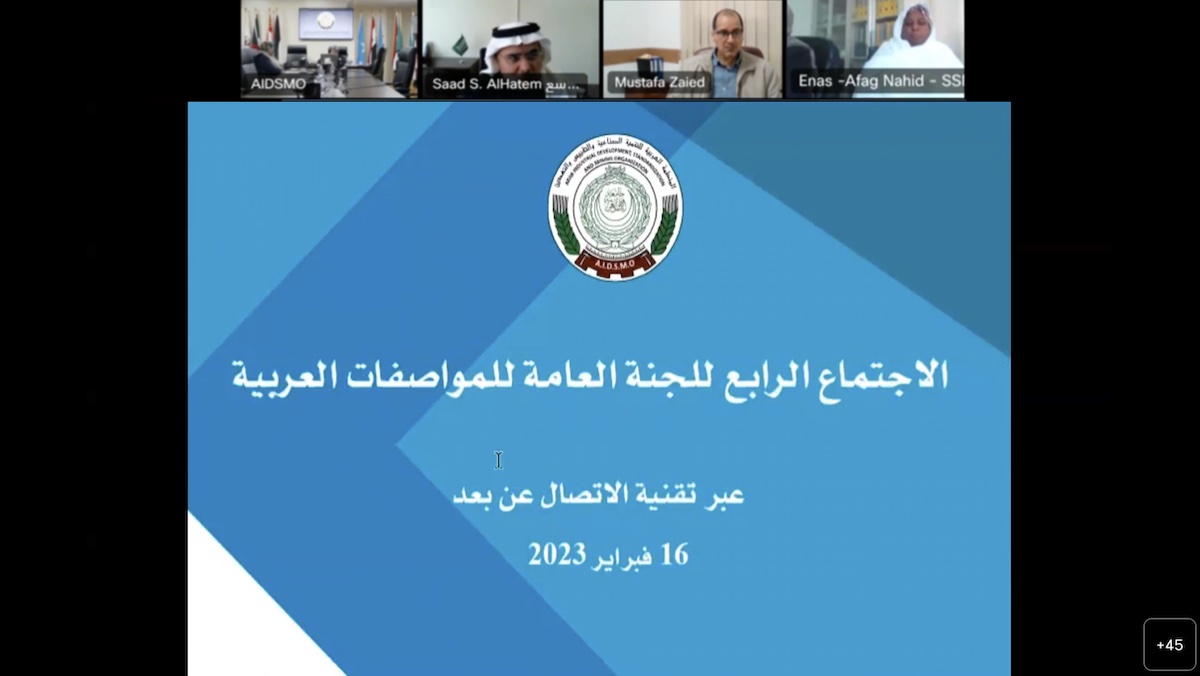الاجتماع الرابع للجنة العامة للمواصفات العربية