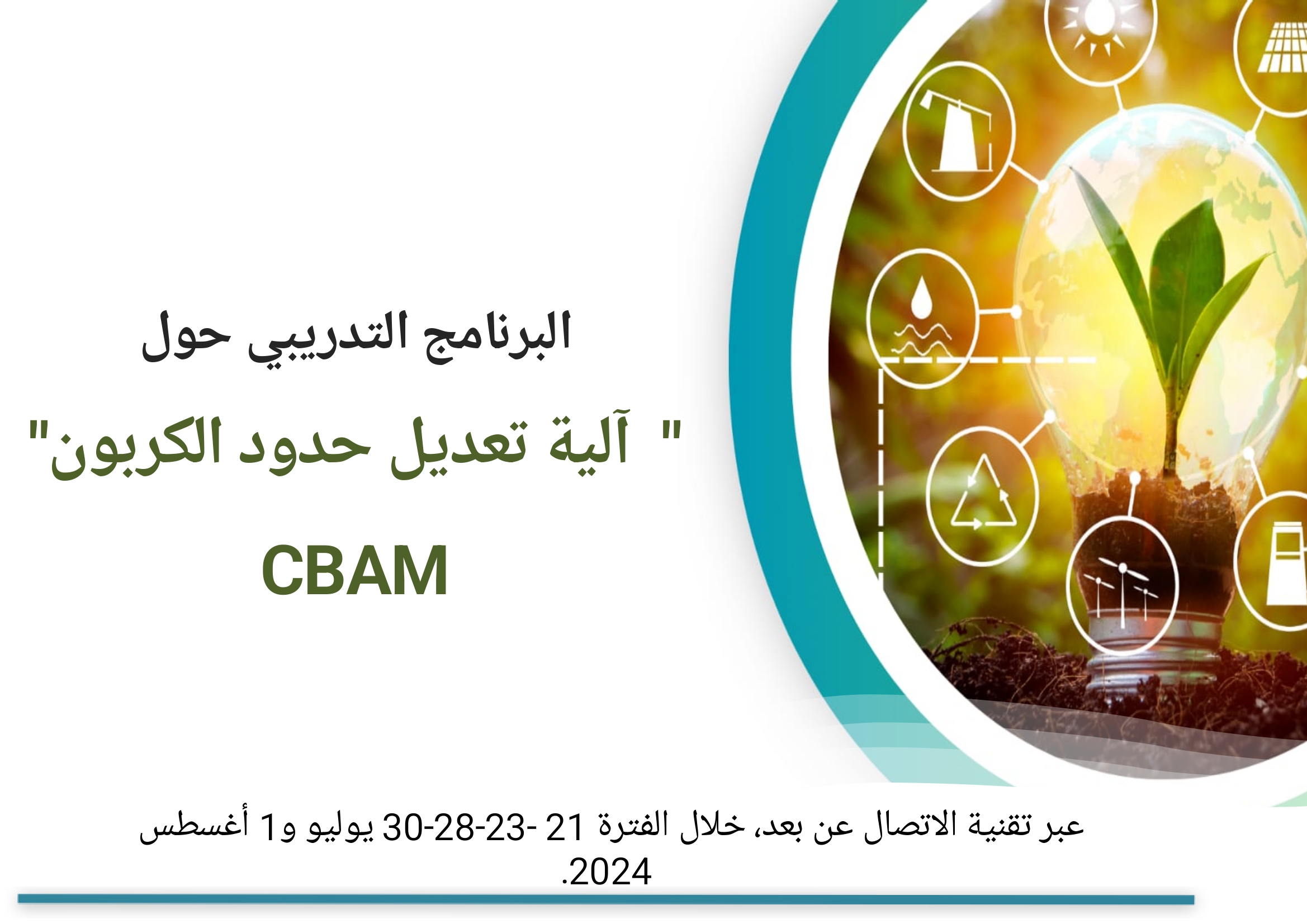 اختتام أعمال البرنامج التدريبي حول آلية تعديل حدود الكربون CBAM اختتام أعمال البرنامج التدريبي حول آلية تعديل حدود الكربون CBAM