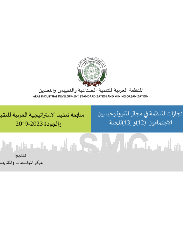 عرض المترولوجيا