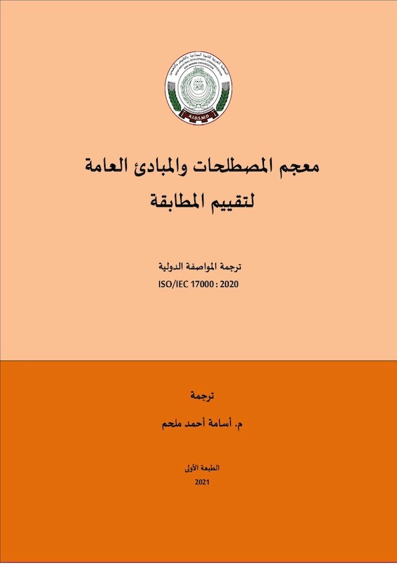  معجم المصطلحات والمبادئ العامة لتقييم المطابقة
