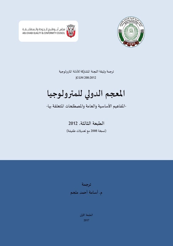  المعجم الدولي للمترولوجيا