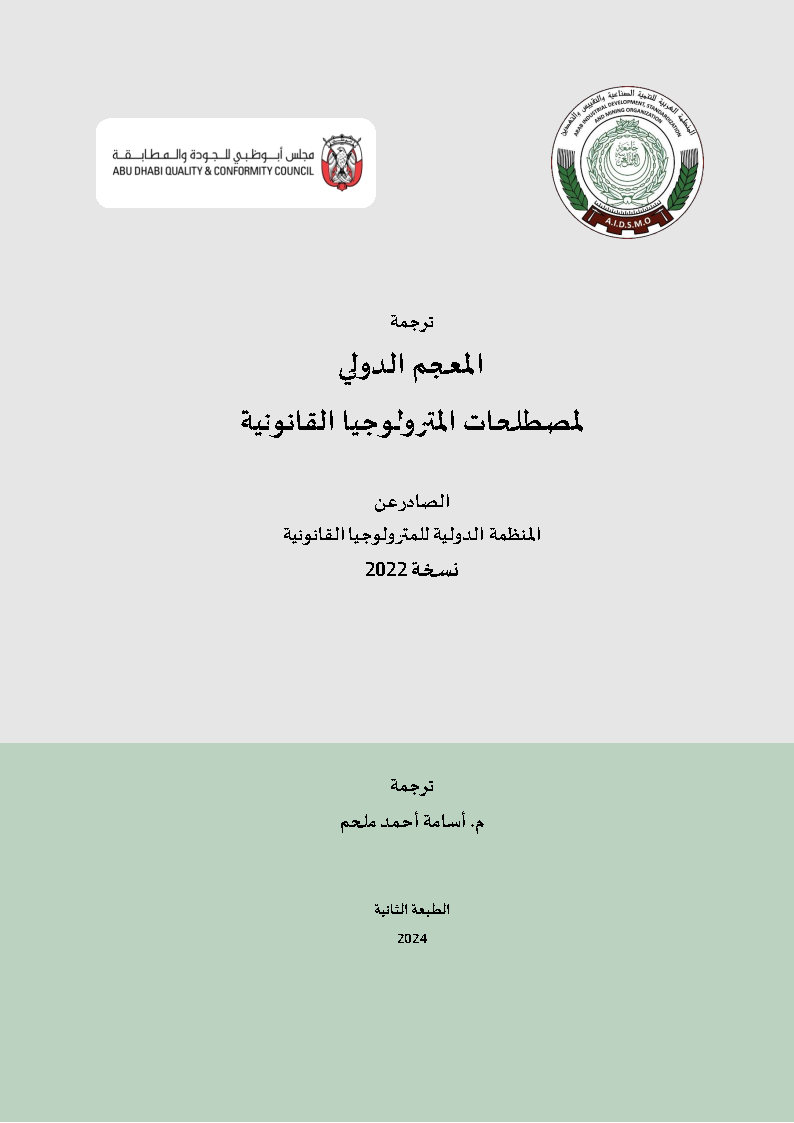  معجم المترولوجيا القانونية