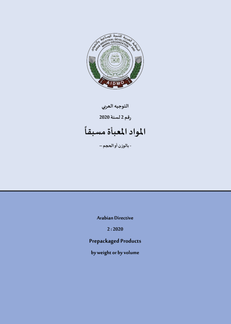 التوجيه العربي رقم 2 لسنة 2020 للمواد المعبأة مسبقا