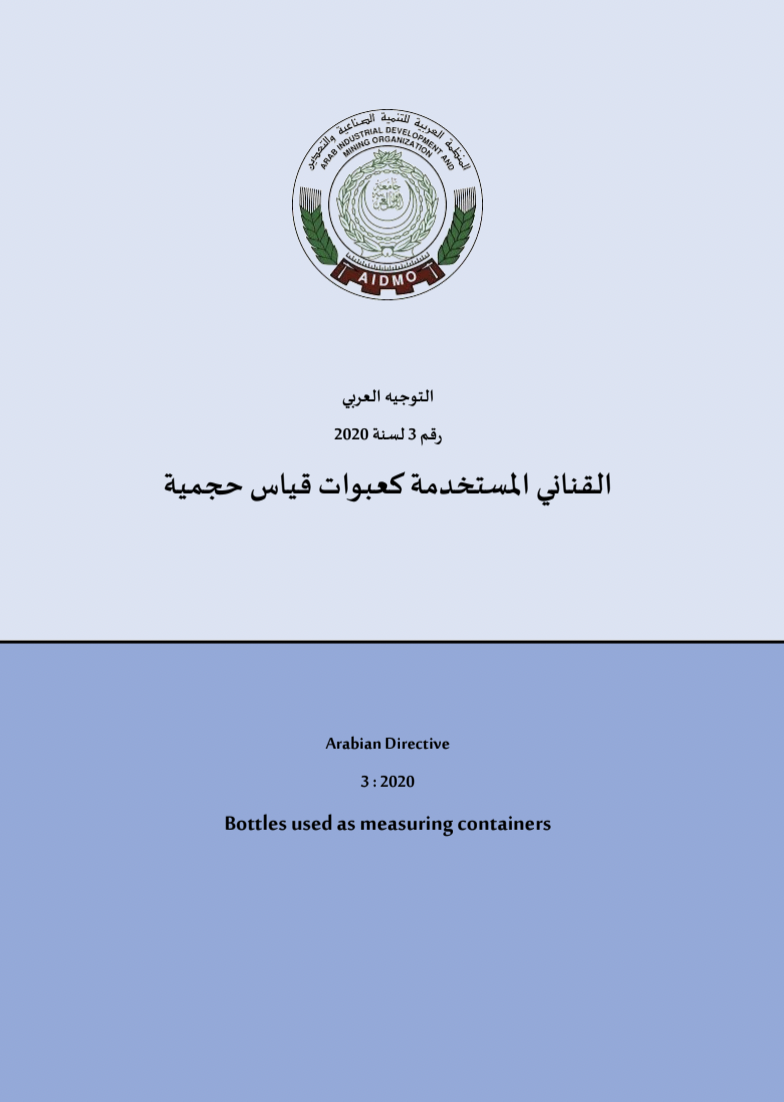 التوجيه العربي رقم 3 لسنة 2020 للقناني المستخدمة