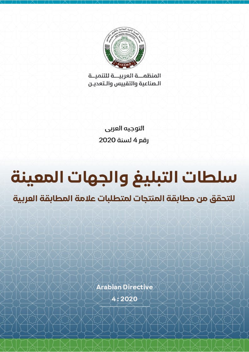التوجيه العربي رقم 4 لسنة 2020 لسلطات التبليغ