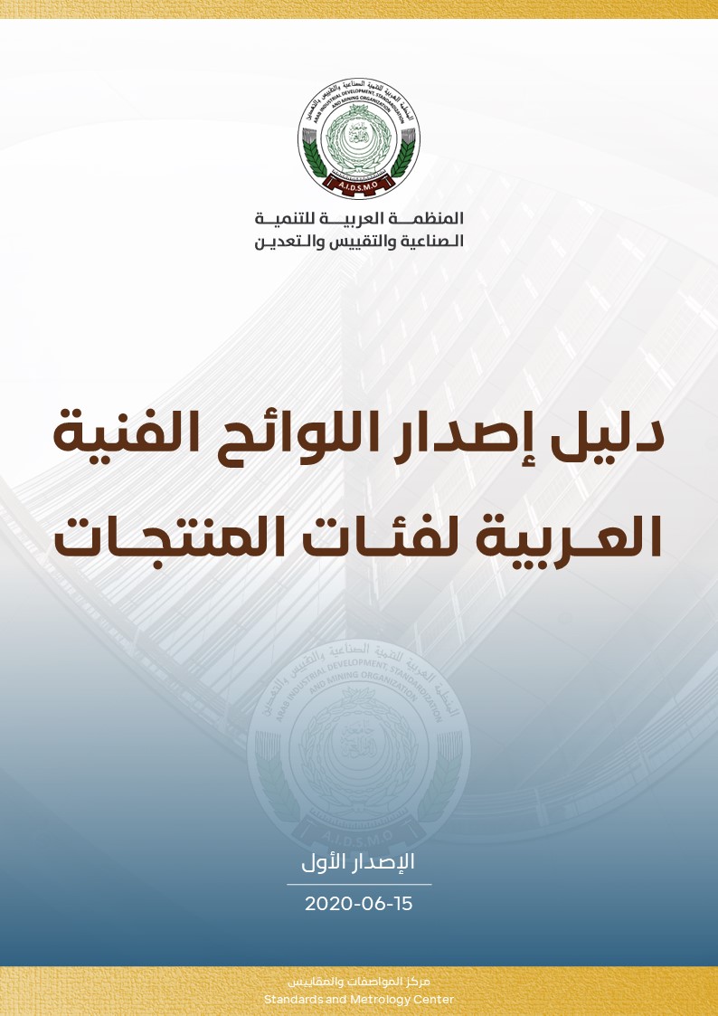 دليل اصدار اللوائح الفنية لفئات المنتجات