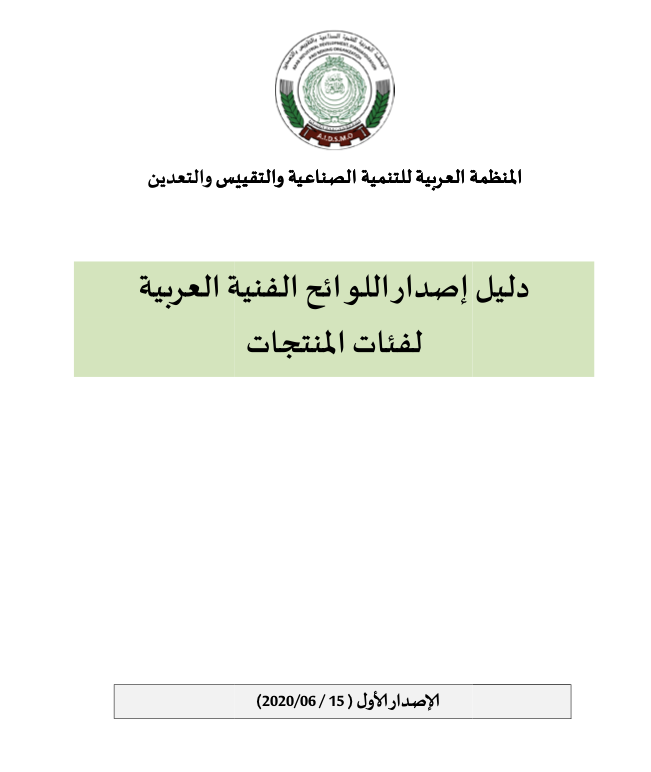 دليل اصدار اللوائح الفنية لفئات المنتجات