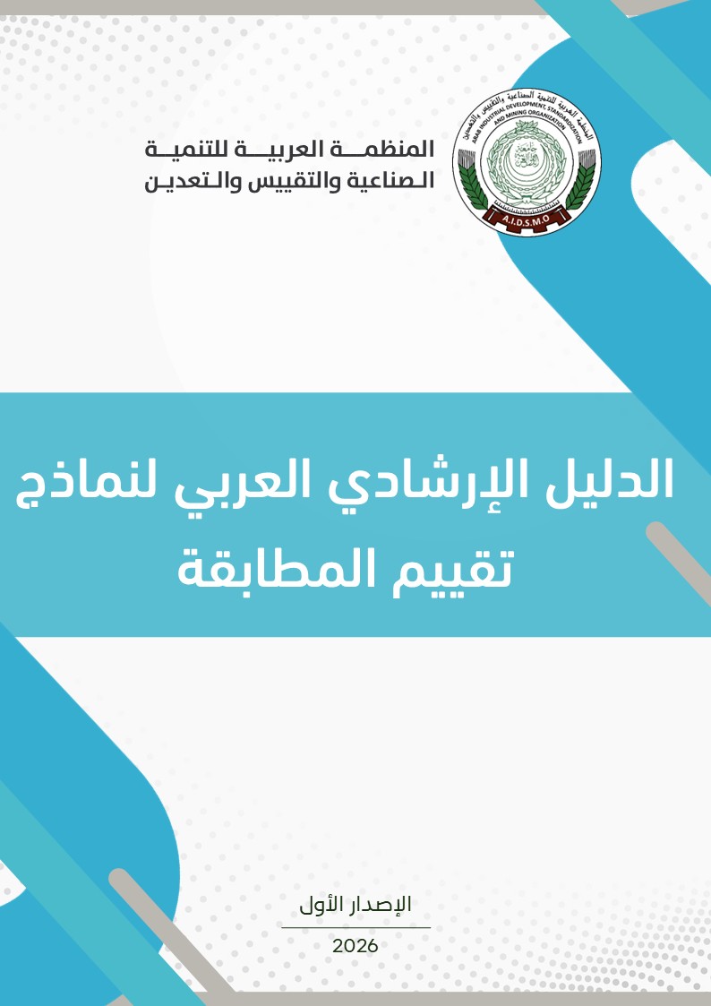 الدليل الارشادي العربي لنماذج تقييم المطابقة