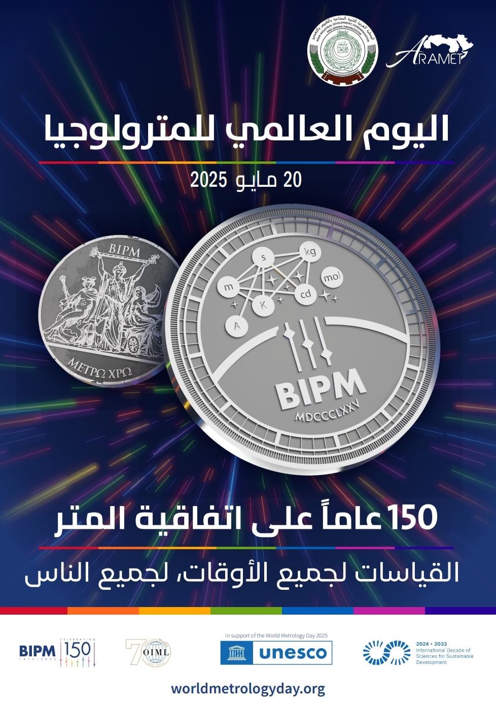   الإيدسمو تحتفل باليوم العالمي للمترولوجيا تحت شعار القياسات لجميع الأوقات، لجميع الناس 
