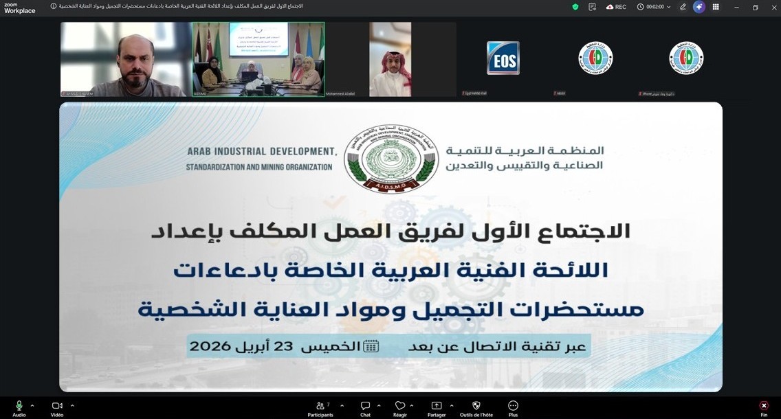  الاجتماع الاول لفريق العمل المكلف بإعداد اللائحة الفنية العربية الخاصة بادعاءات مستحضرات التجميل ومواد العناية الشخصية     