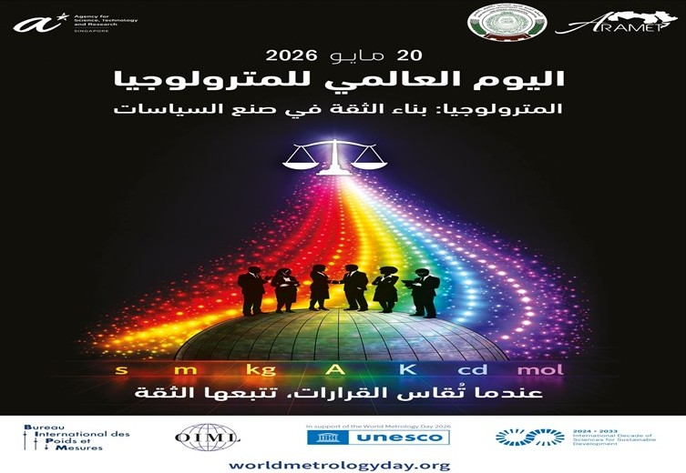   الإيدسمو تحتفل باليوم العالمي للمترولوجيا للعام 2026     